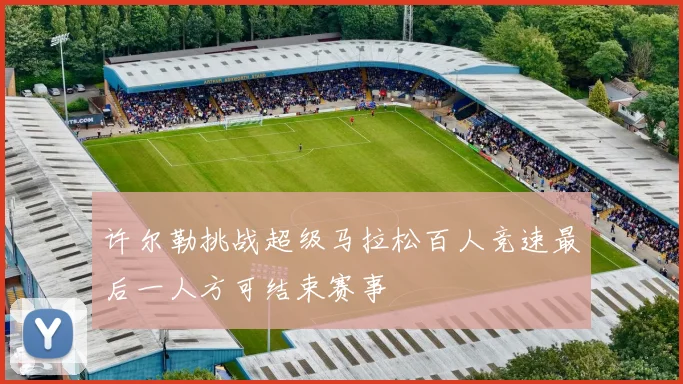 许尔勒挑战超级马拉松百人竞速最后一人方可结束赛事