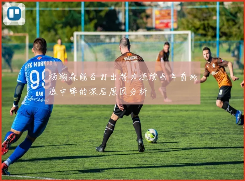 杨瀚森能否打出潜力连续两年首轮选中锋的深层原因分析