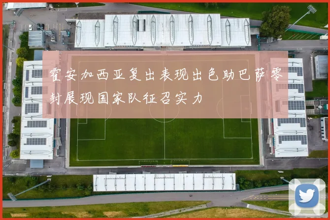 霍安加西亚复出表现出色助巴萨零封展现国家队征召实力