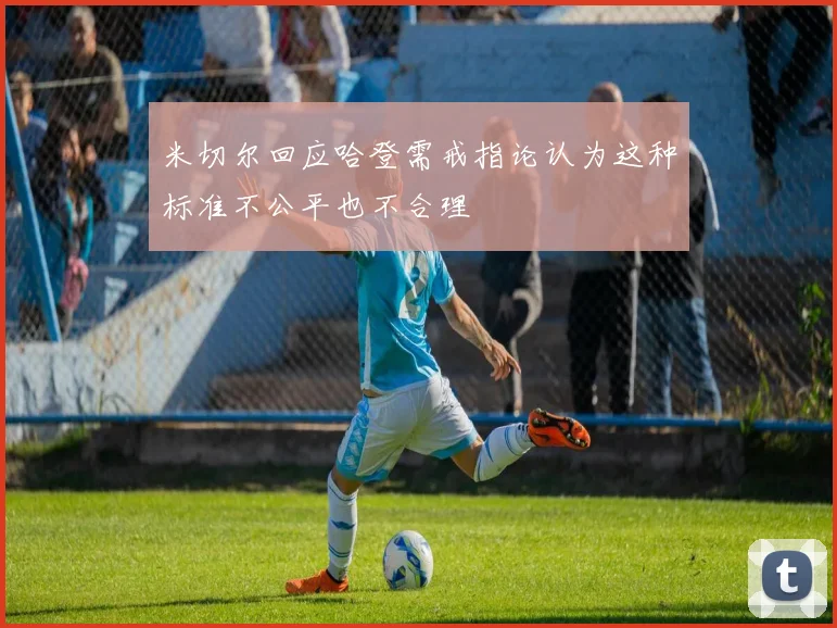 米切尔回应哈登需戒指论认为这种标准不公平也不合理